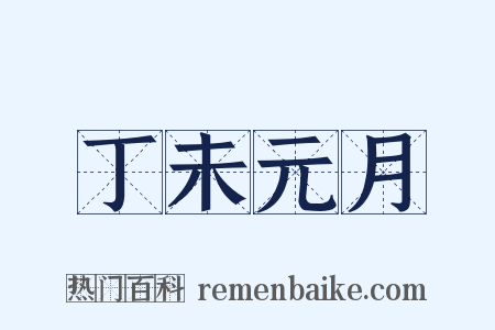丁未元月是什么意思的图片
